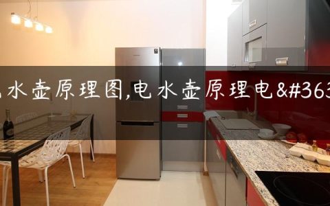 电水壶原理图,电水壶原理电路