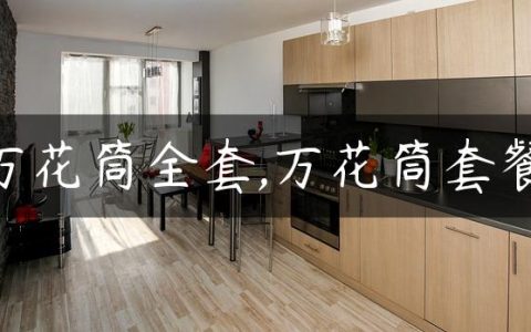 万花筒全套,万花筒套餐