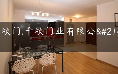 千秋门,千秋门业有限公司