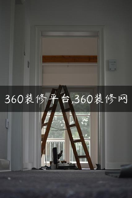 360装修平台,360装修网