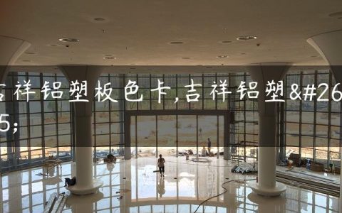 吉祥铝塑板色卡,吉祥铝塑板