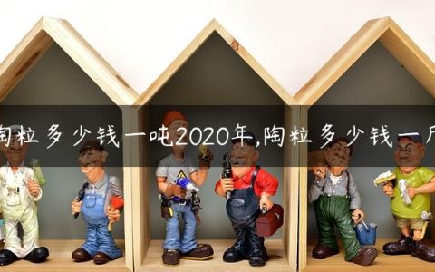 陶粒多少钱一吨2020年,陶粒多少钱一斤