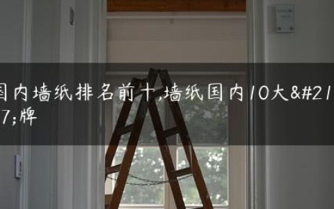 国内墙纸排名前十,墙纸国内10大品牌