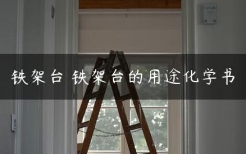 铁架台 铁架台的用途化学书