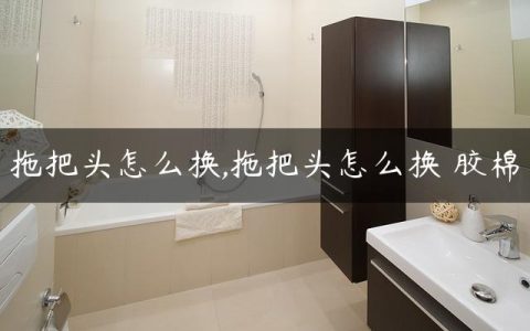 拖把头怎么换,拖把头怎么换 胶棉