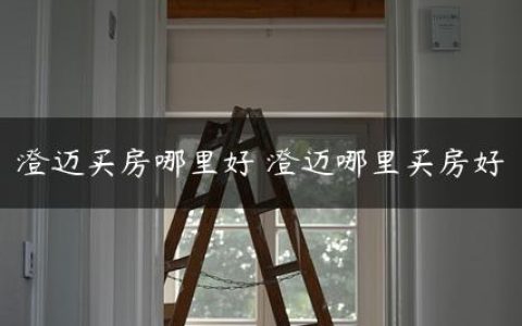 澄迈买房哪里好 澄迈哪里买房好