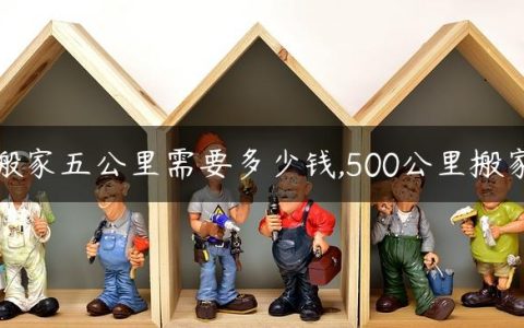 搬家五公里需要多少钱,500公里搬家