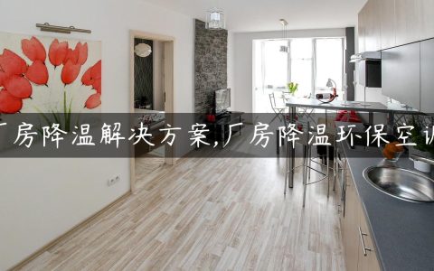 厂房降温解决方案,厂房降温环保空调