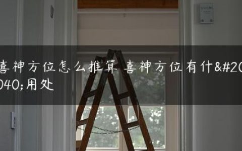 喜神方位怎么推算 喜神方位有什么用处