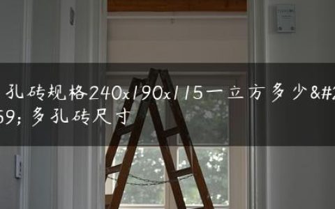 多孔砖规格240x190x115一立方多少块 多孔砖尺寸