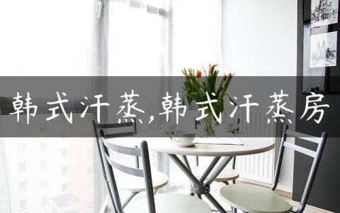韩式汗蒸,韩式汗蒸房