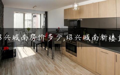 绍兴城南房价多少,绍兴城南新楼盘