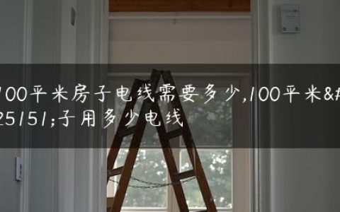 100平米房子电线需要多少,100平米房子用多少电线