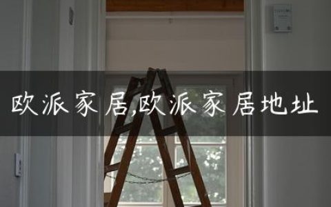 欧派家居,欧派家居地址