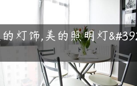 美的灯饰,美的照明灯饰