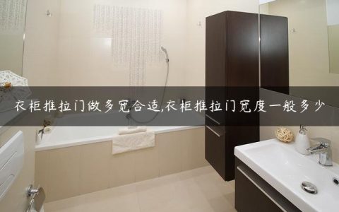 衣柜推拉门做多宽合适,衣柜推拉门宽度一般多少