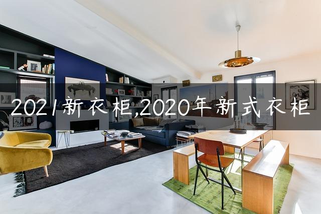 2021新衣柜,2020年新式衣柜