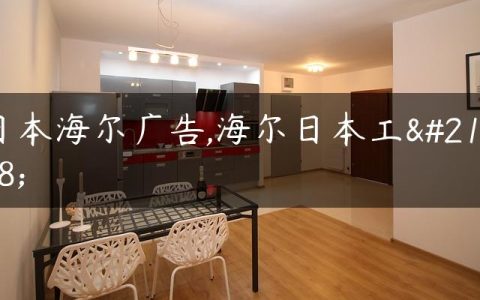 日本海尔广告,海尔日本工厂