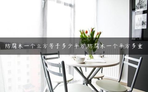 防腐木一个立方等于多少平方,防腐木一个平方多重
