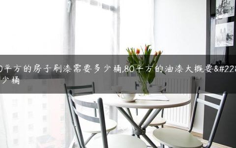 80平方的房子刷漆需要多少桶,80平方的油漆大概要多少桶