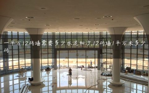 一平方12砖墙需要多少水泥和沙,12砖墙1平方米多少砖