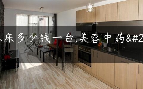 美容床多少钱一台,美蓉中药方