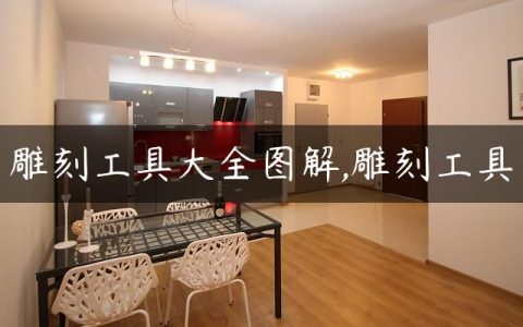 雕刻工具大全图解,雕刻工具