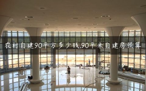 农村自建90平方多少钱,90平米自建房预算