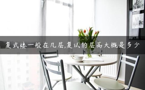 复式楼一般在几层,复试的层高大概是多少