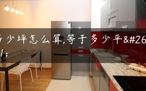 多少坪怎么算,等于多少平方