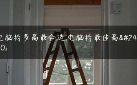 电脑椅多高最合适,电脑椅最佳高度