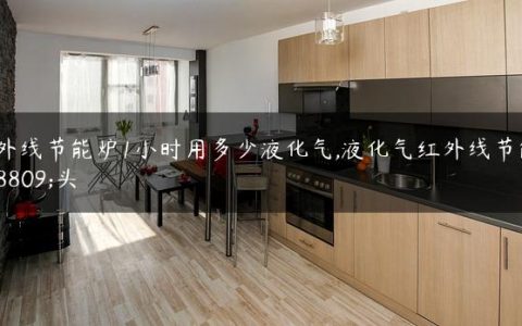 红外线节能炉1小时用多少液化气,液化气红外线节能炉头