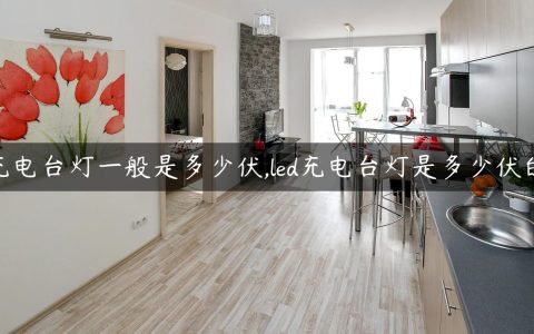 充电台灯一般是多少伏,led充电台灯是多少伏的
