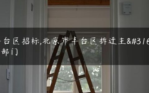 丰台区招标,北京市丰台区拆迁主管部门