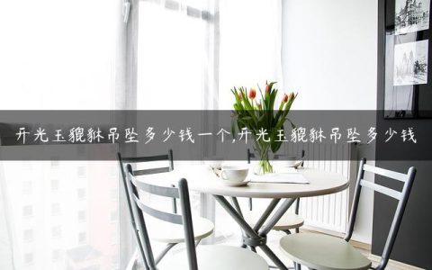 开光玉貔貅吊坠多少钱一个,开光玉貔貅吊坠多少钱