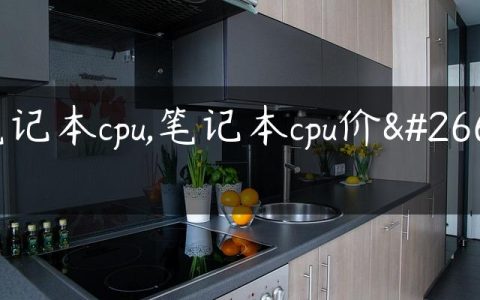 笔记本cpu,笔记本cpu价格