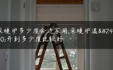 采暖炉多少度合适家用,采暖炉温度开到多少度比较好