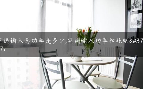 空调输入总功率是多少,空调输入功率和耗电量
