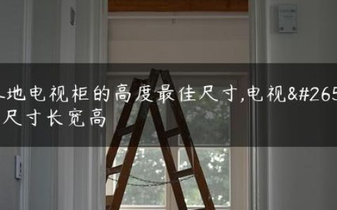 落地电视柜的高度最佳尺寸,电视柜尺寸长宽高
