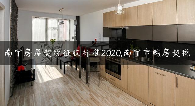 南宁房屋契税征收标准2020,南宁市购房契税