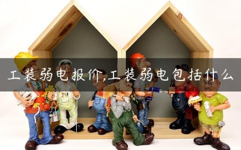 工装弱电报价,工装弱电包括什么