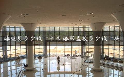 楼板房多少钱一平米,楼房盖板多少钱一块