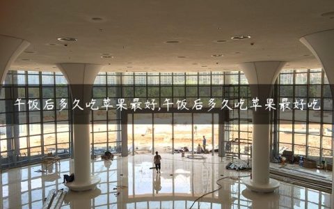 午饭后多久吃苹果最好,午饭后多久吃苹果最好吃