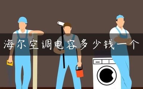 海尔空调电容多少钱一个