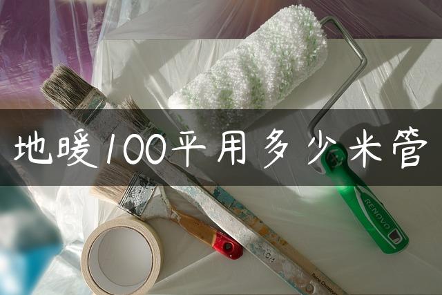 地暖100平用多少米管