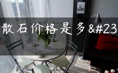 溶散石价格是多少