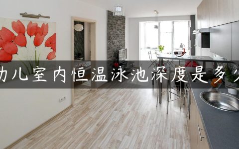 幼儿室内恒温泳池深度是多少