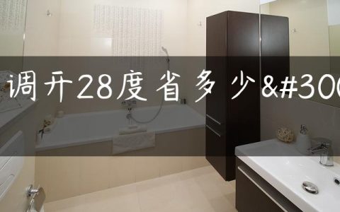 空调开28度省多少电