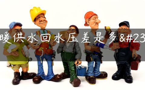 采暖供水回水压差是多少