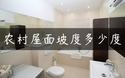 农村屋面坡度多少度